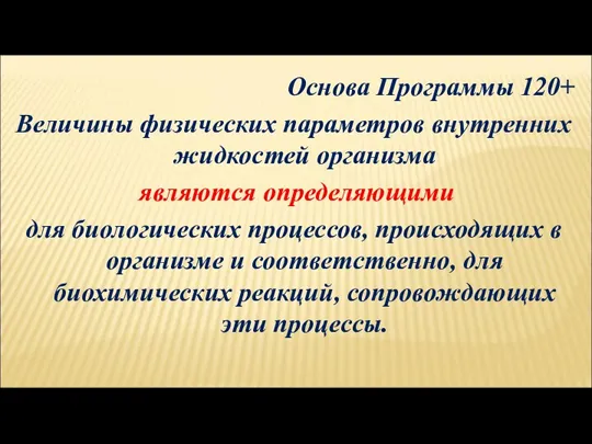 Основа Программы 120+ Величины физических параметров внутренних жидкостей организма являются определяющими для