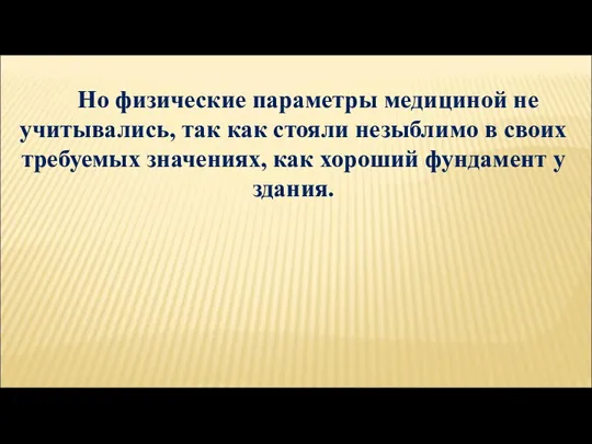 Но физические параметры медициной не учитывались, так как стояли незыблимо в своих