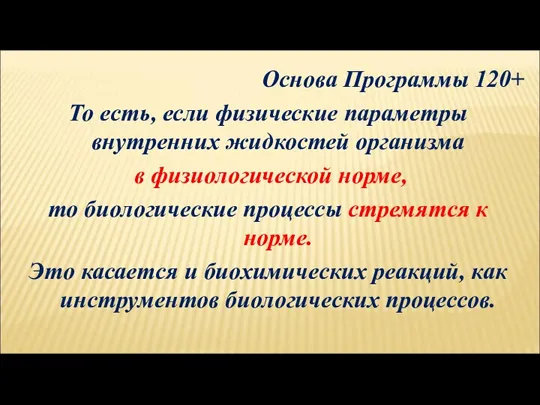 Основа Программы 120+ То есть, если физические параметры внутренних жидкостей организма в