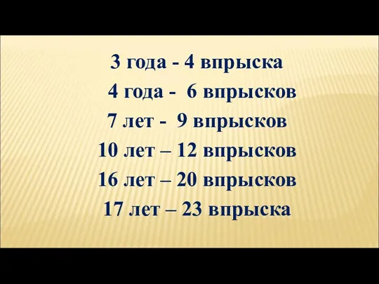 3 года - 4 впрыска 4 года - 6 впрысков 7 лет