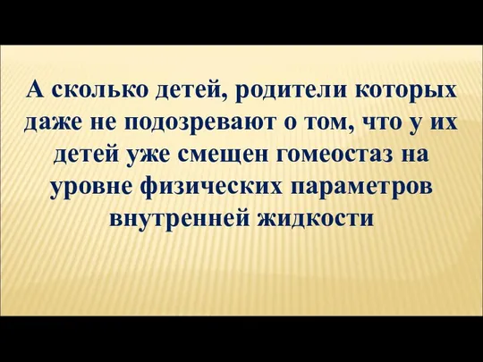 А сколько детей, родители которых даже не подозревают о том, что у