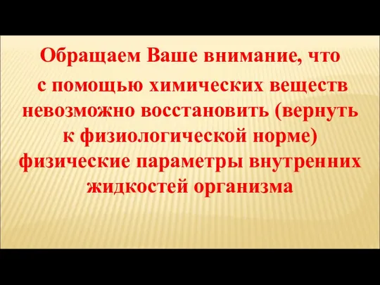 Обращаем Ваше внимание, что с помощью химических веществ невозможно восстановить (вернуть к