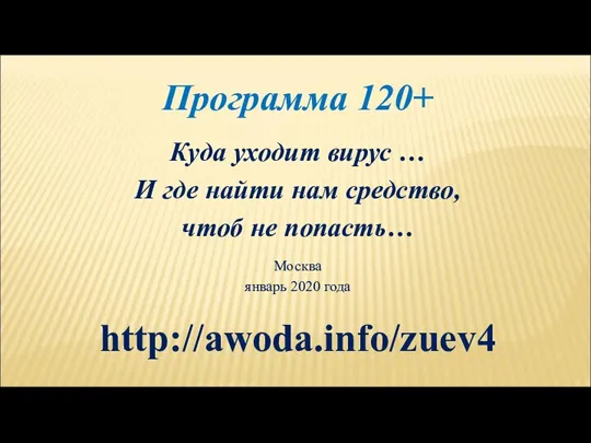 Программа 120+ Куда уходит вирус … И где найти нам средство, чтоб