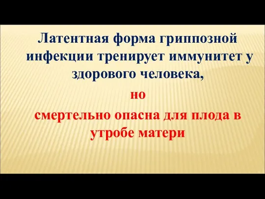 Латентная форма гриппозной инфекции тренирует иммунитет у здорового человека, но смертельно опасна