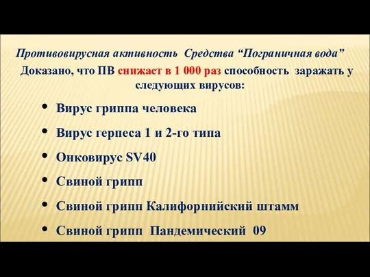 Противовирусная активность Средства “Пограничная вода” Доказано, что ПВ снижает в 1 000