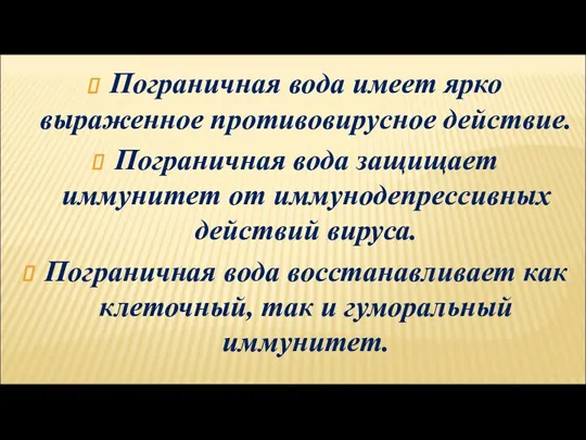 Пограничная вода имеет ярко выраженное противовирусное действие. Пограничная вода защищает иммунитет от