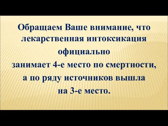 Обращаем Ваше внимание, что лекарственная интоксикация официально занимает 4-е место по смертности,