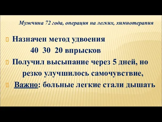 Назначен метод удвоения 40 30 20 впрысков Получил высыпание через 5 дней,