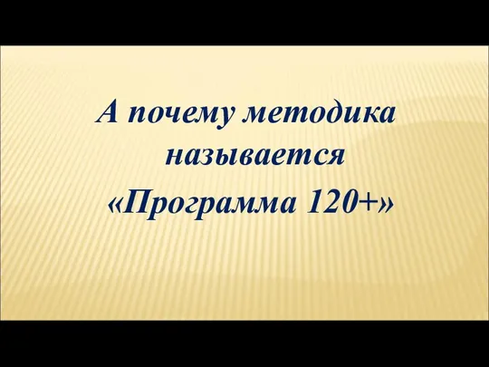 А почему методика называется «Программа 120+»