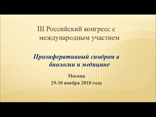 III Российский конгресс с международным участием Пролиферативный синдром в биологии и медицине