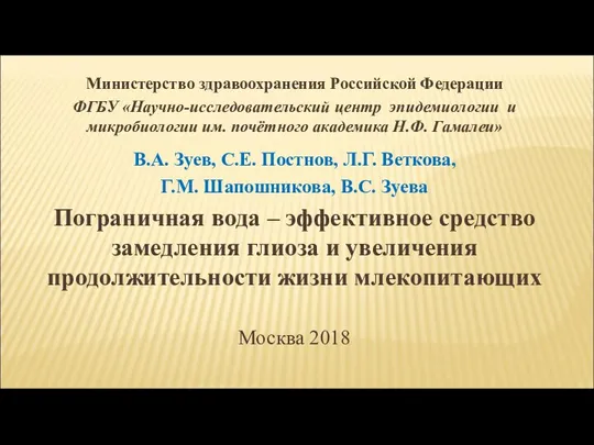 Министерство здравоохранения Российской Федерации ФГБУ «Научно-исследовательский центр эпидемиологии и микробиологии им. почётного