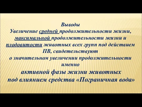 Выводы Увеличение средней продолжительности жизни, максимальной продолжительности жизни и плодовитости животных всех