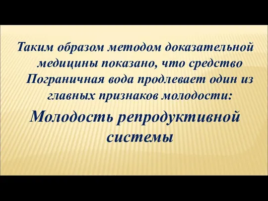 Таким образом методом доказательной медицины показано, что средство Пограничная вода продлевает один