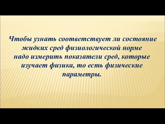 Чтобы узнать соответствует ли состояние жидких сред физиологической норме надо измерить показатели