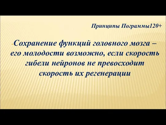 Принципы Пограммы120+ Сохранение функций головного мозга – его молодости возможно, если скорость