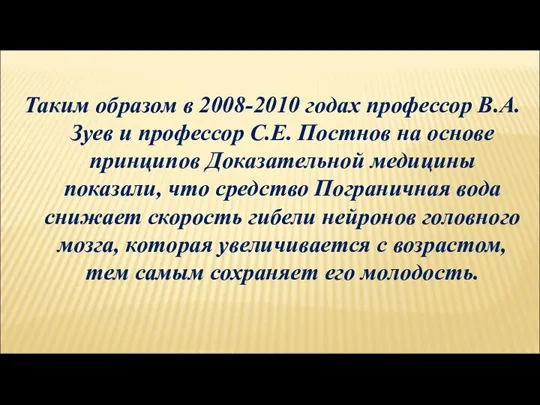 Таким образом в 2008-2010 годах профессор В.А.Зуев и профессор С.Е. Постнов на