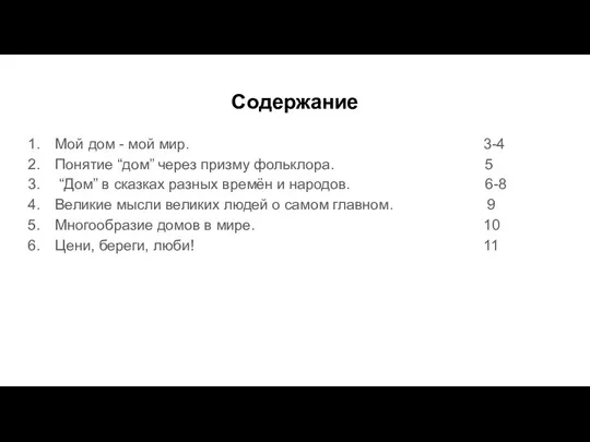 Содержание Мой дом - мой мир. 3-4 Понятие “дом” через призму фольклора.