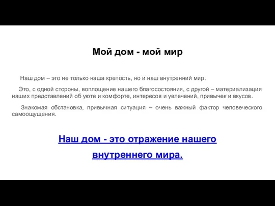 Наш дом – это не только наша крепость, но и наш внутренний