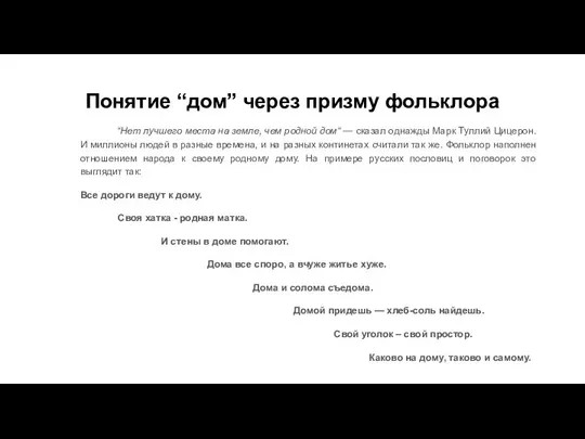 Понятие “дом” через призму фольклора “Нет лучшего места на земле, чем родной