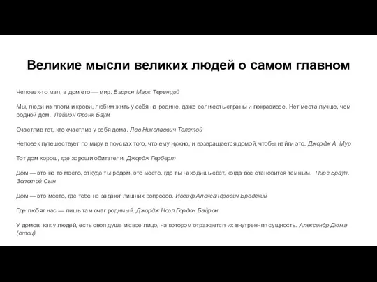 Великие мысли великих людей о самом главном Человек-то мал, а дом его