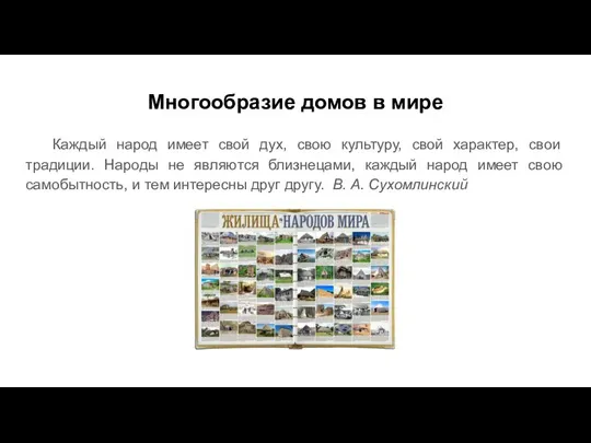 Многообразие домов в мире Каждый народ имеет свой дух, свою культуру, свой