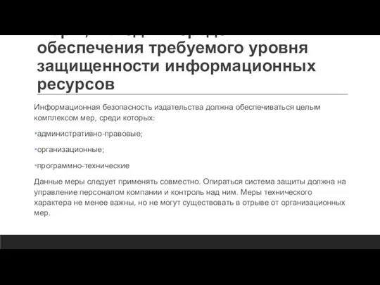 Меры, методы и средства обеспечения требуемого уровня защищенности информационных ресурсов Информационная безопасность