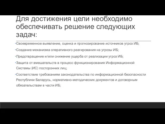 Для достижения цели необходимо обеспечивать решение следующих задач: Своевременное выявление, оценка и