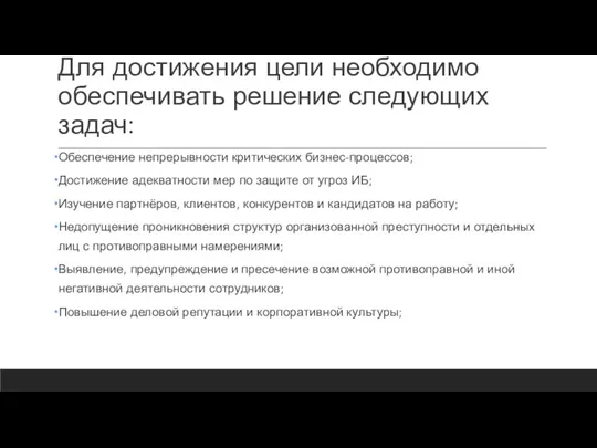 Для достижения цели необходимо обеспечивать решение следующих задач: Обеспечение непрерывности критических бизнес-процессов;