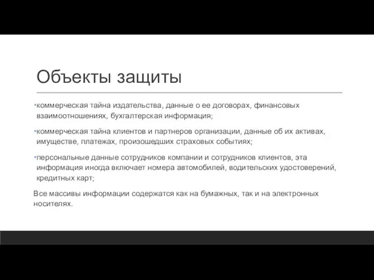 Объекты защиты коммерческая тайна издательства, данные о ее договорах, финансовых взаимоотношениях, бухгалтерская