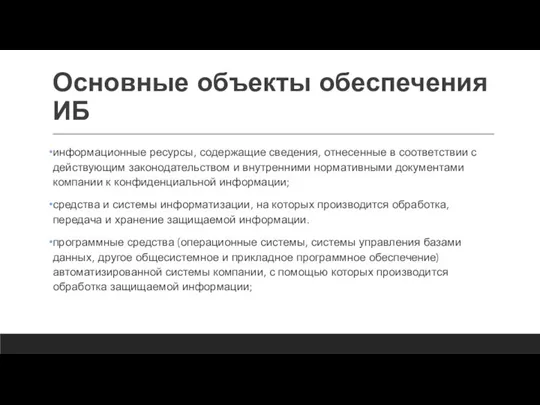 Основные объекты обеспечения ИБ информационные ресурсы, содержащие сведения, отнесенные в соответствии с