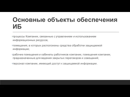 Основные объекты обеспечения ИБ процессы Компании, связанные с управлением и использованием информационных