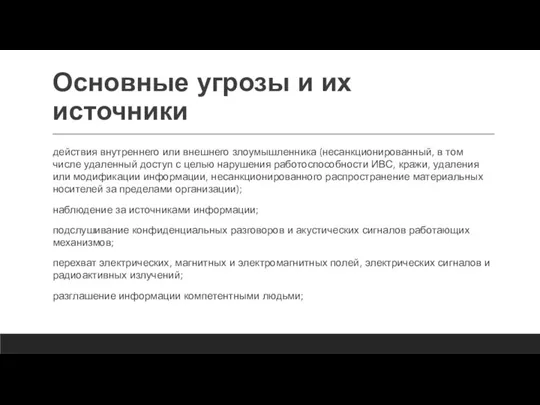 Основные угрозы и их источники действия внутреннего или внешнего злоумышленника (несанкционированный, в