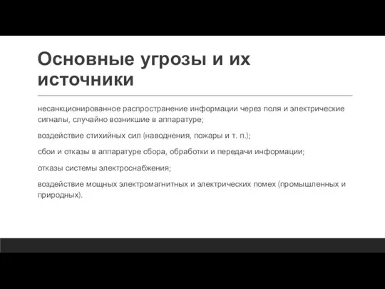 Основные угрозы и их источники несанкционированное распространение информации через поля и электрические