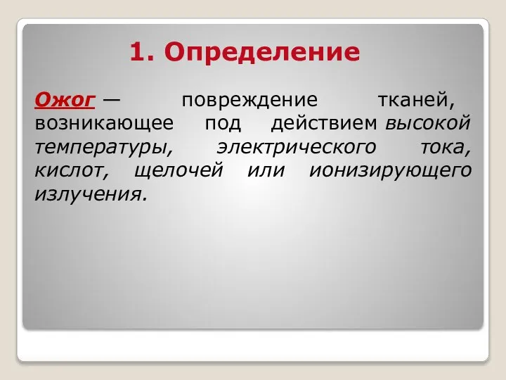 1. Определение Ожог — повреждение тканей, возникающее под действием высокой температуры, электрического