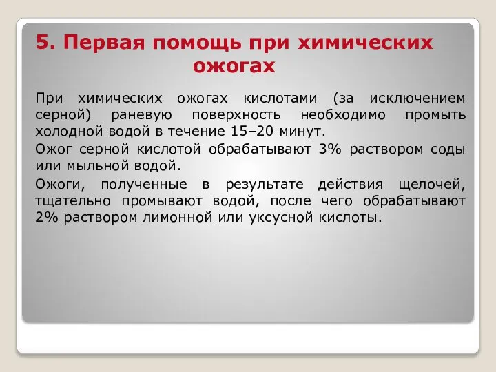 5. Первая помощь при химических ожогах При химических ожогах кислотами (за исключением