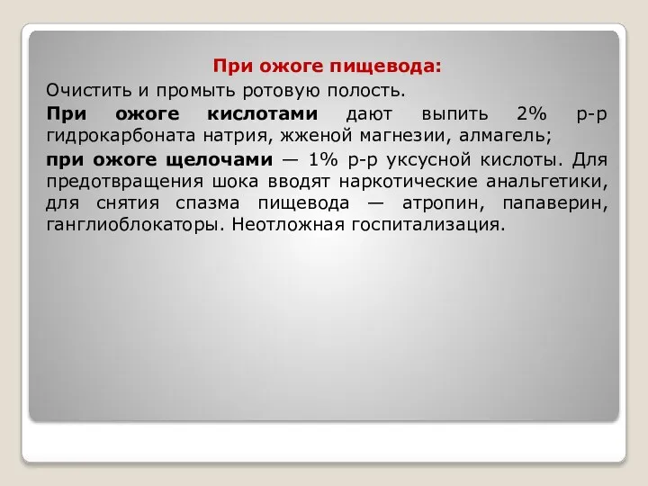 При ожоге пищевода: Очистить и промыть ротовую полость. При ожоге кислотами дают