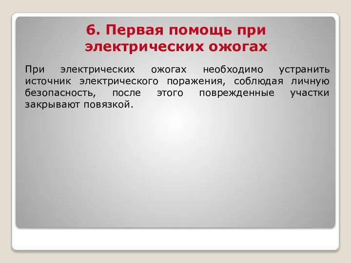 6. Первая помощь при электрических ожогах При электрических ожогах необходимо устранить источник