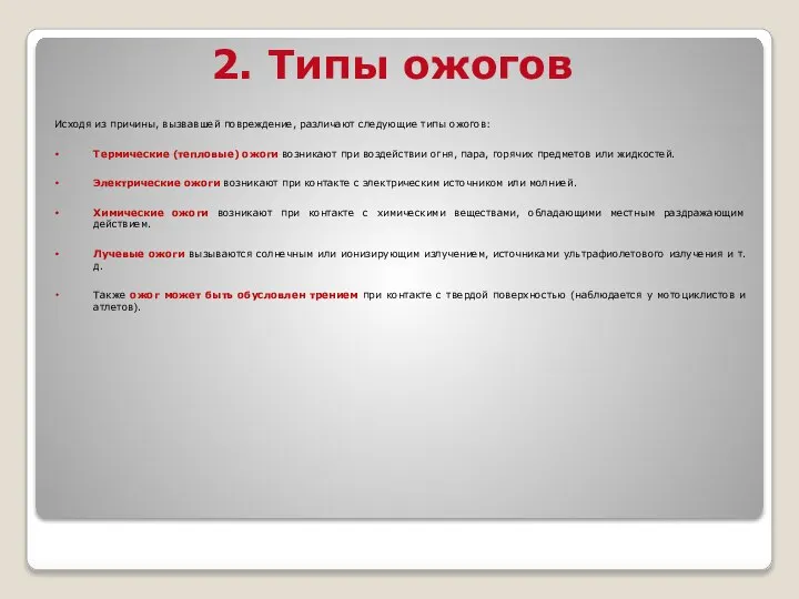 2. Типы ожогов Исходя из причины, вызвавшей повреждение, различают следующие типы ожогов: