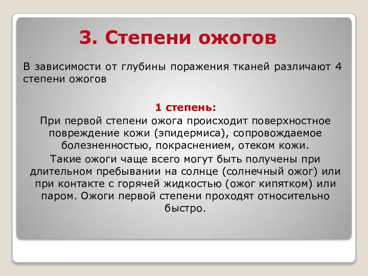 3. Степени ожогов В зависимости от глубины поражения тканей различают 4 степени