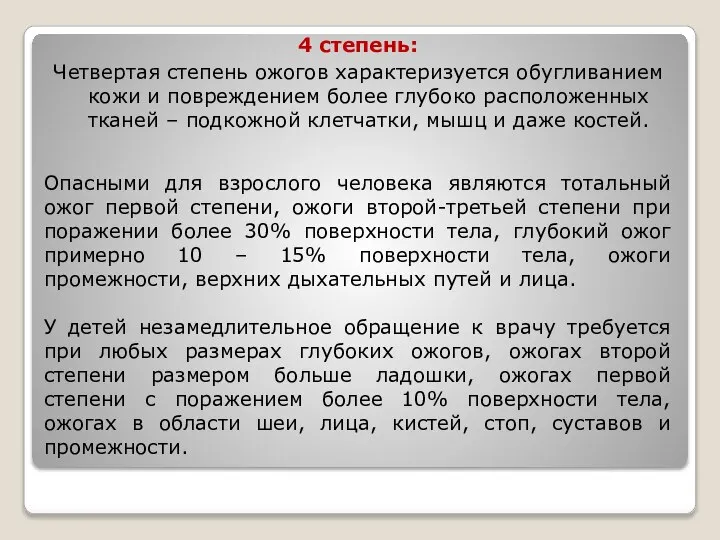 4 степень: Четвертая степень ожогов характеризуется обугливанием кожи и повреждением более глубоко