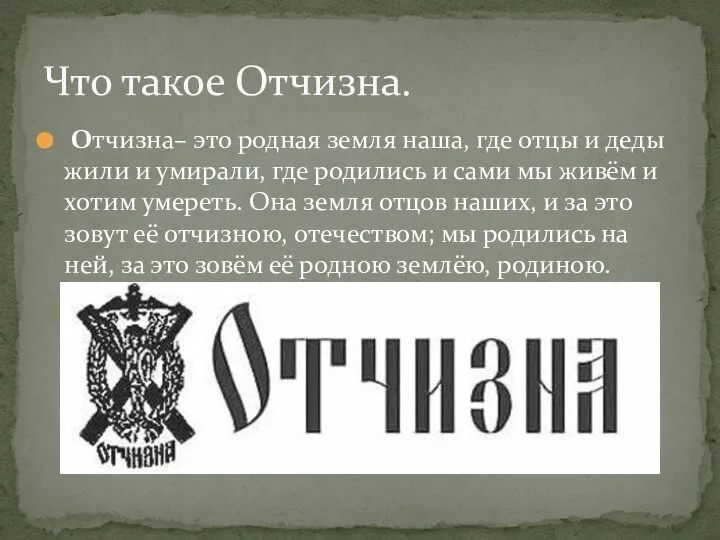 Отчизна– это родная земля наша, где отцы и деды жили и умирали,