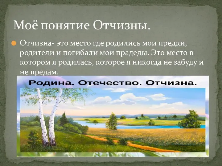 Отчизна- это место где родились мои предки, родители и погибали мои прадеды.