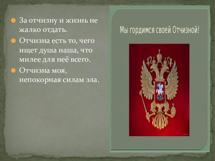 За отчизну и жизнь не жалко отдать. Отчизна есть то, чего ищет