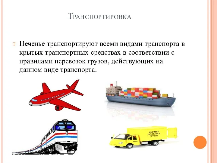 Транспортировка Печенье транспортируют всеми видами транспорта в крытых транспортных средствах в соответствии