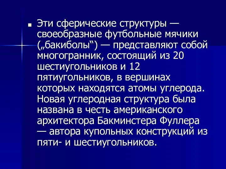 Эти сферические структуры — своеобразные футбольные мячики („бакиболы“) — представляют собой многогранник,