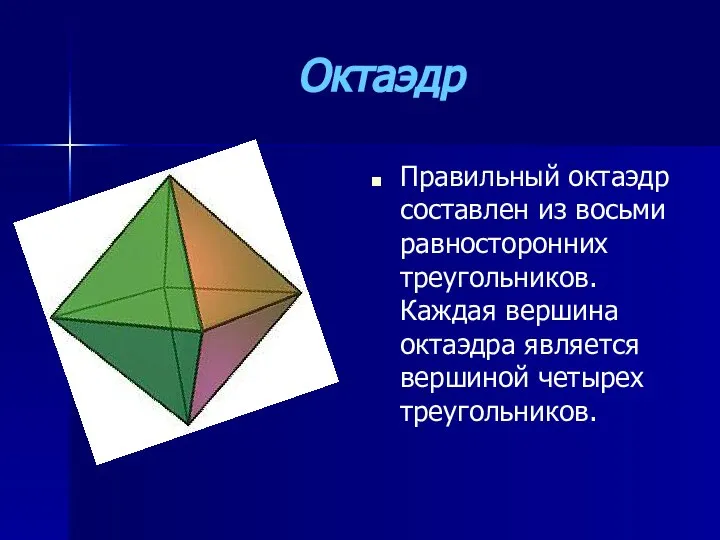 Октаэдр Правильный октаэдр составлен из восьми равносторонних треугольников. Каждая вершина октаэдра является вершиной четырех треугольников.