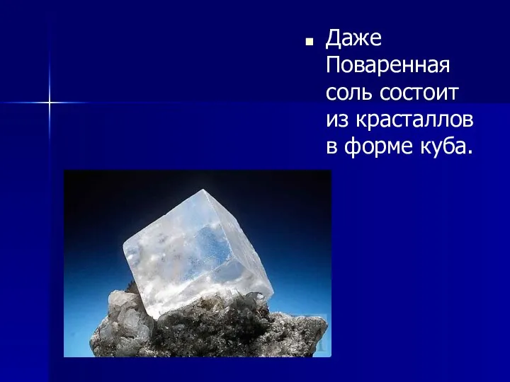 Даже Поваренная соль состоит из красталлов в форме куба.