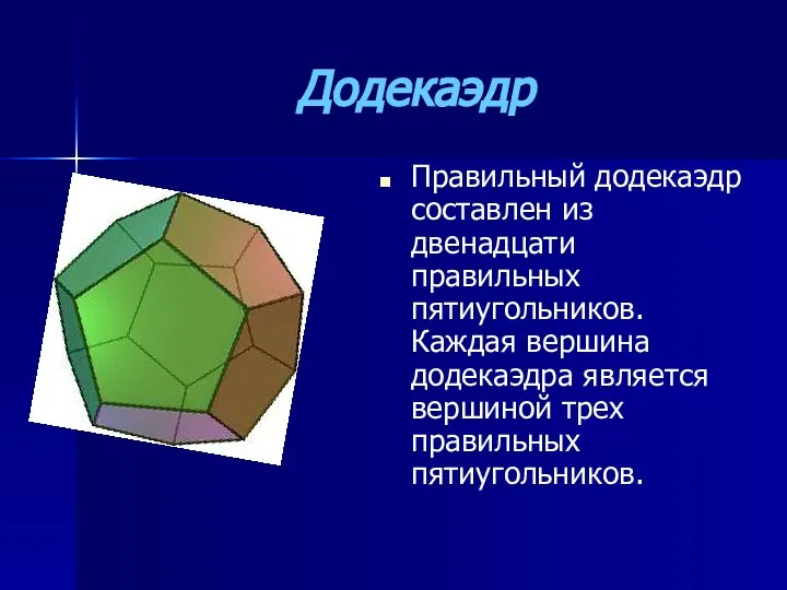 Додекаэдр Правильный додекаэдр составлен из двенадцати правильных пятиугольников. Каждая вершина додекаэдра является вершиной трех правильных пятиугольников.