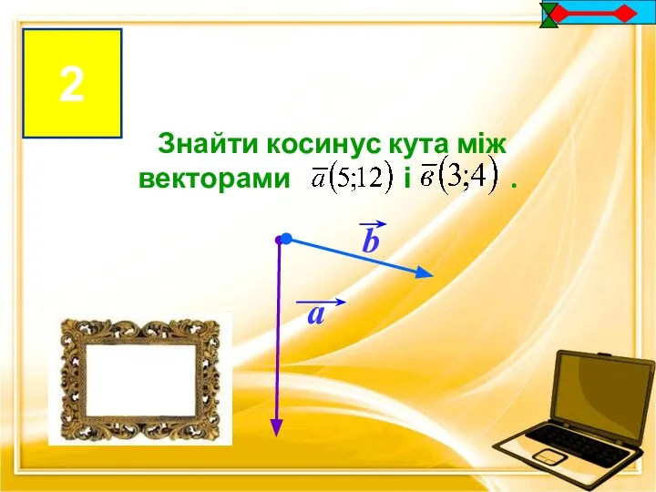 2 2 Знайти косинус кута між векторами і .