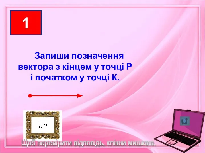 1 1 Запиши позначення вектора з кінцем у точці Р і початком